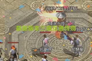 最新版本三端互通传奇