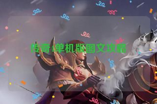 传奇4单机版图文攻略