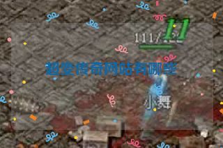 超变传奇网站有哪些