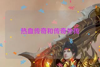 热血传奇和传奇外传