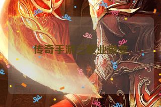 传奇手游三职业微变