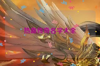 热血传奇名字大全