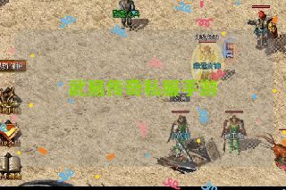 武易传奇私服手游