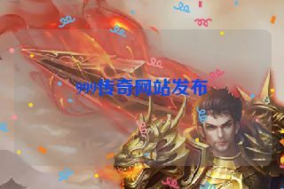 999传奇网站发布