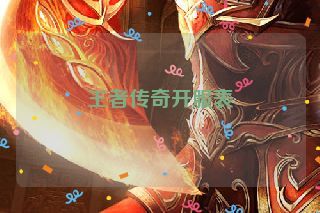王者传奇开服表