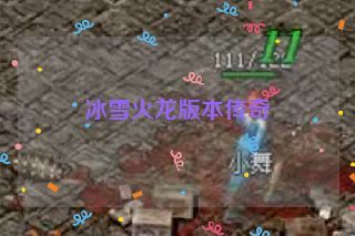 冰雪火龙版本传奇