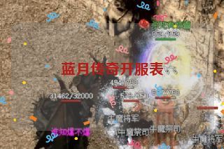 蓝月传奇开服表