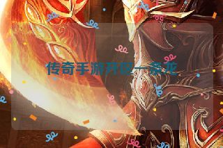 传奇手游开区一条龙