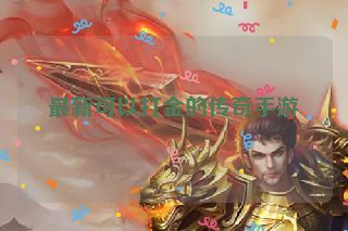 最新可以打金的传奇手游