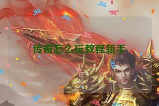 传奇怎么玩教程新手