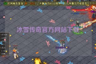冰雪传奇官方网站下载