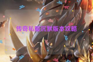 传奇私服沉默版本攻略
