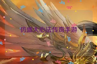 仿盛大心法传奇手游