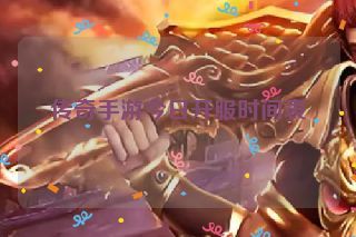 传奇手游今日开服时间表