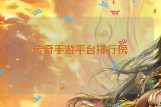 传奇手游平台排行榜