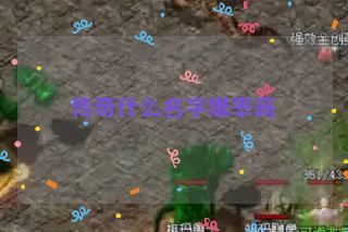 传奇什么名字爆率高