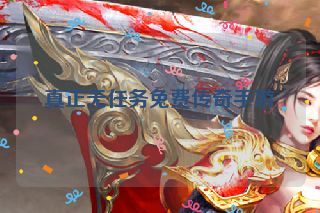 真正无任务免费传奇手游