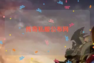 传奇私服公布网