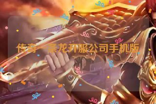 传奇一条龙开服公司手机版
