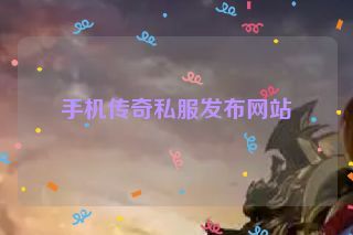 手机传奇私服发布网站