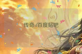 传奇sf百度贴吧