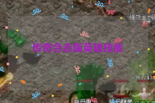 传奇合击版英雄技能