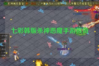 七彩韩版杀神恶魔手游传奇