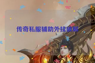 传奇私服辅助外挂破解