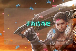 手游传奇吧
