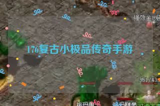 176复古小极品传奇手游