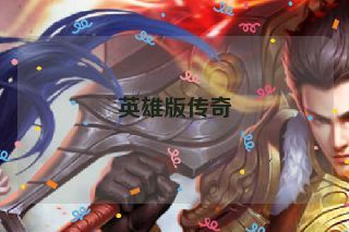 英雄版传奇