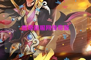 传奇新服网传奇新