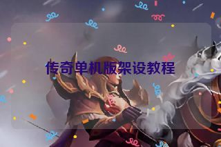 传奇单机版架设教程