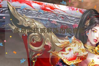 传奇单机破解版内购破解