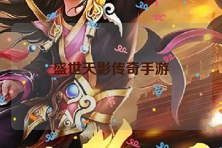 盛世天影传奇手游