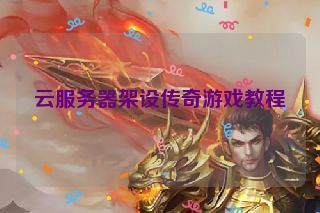 云服务器架设传奇游戏教程