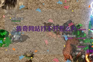 传奇网站打不开怎么办 传奇网站打不开怎么办