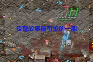 传奇故事最可怕的一期