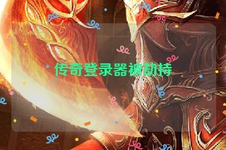 传奇登录器被劫持