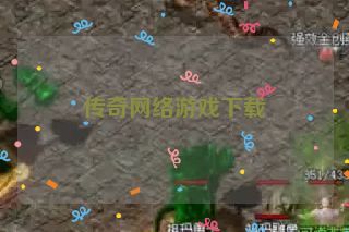 传奇网络游戏下载