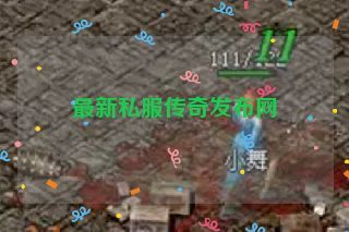 最新私服传奇发布网