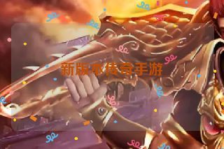 新版本传奇手游