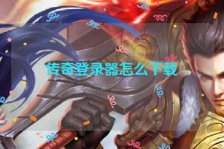 传奇登录器怎么下载