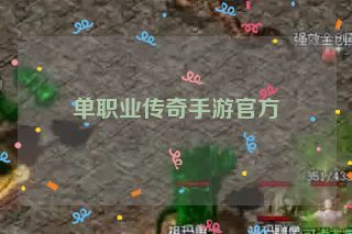 单职业传奇手游官方