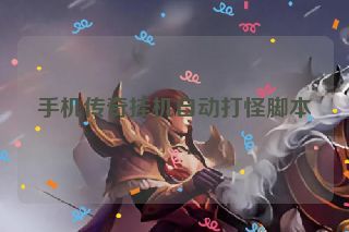 手机传奇挂机自动打怪脚本