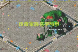 传奇家族名字马甲