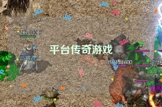 平台传奇游戏