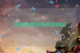 杀神恶魔传奇手游网站