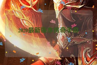 2020最新版本传奇手游