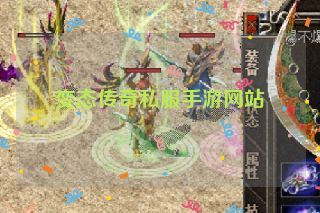 变态传奇私服手游网站